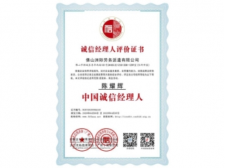 誠信經理人評價證書之中國誠信經理人