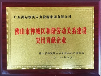 和諧勞動關系建設