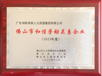佛山市和諧勞動關系企業(yè)